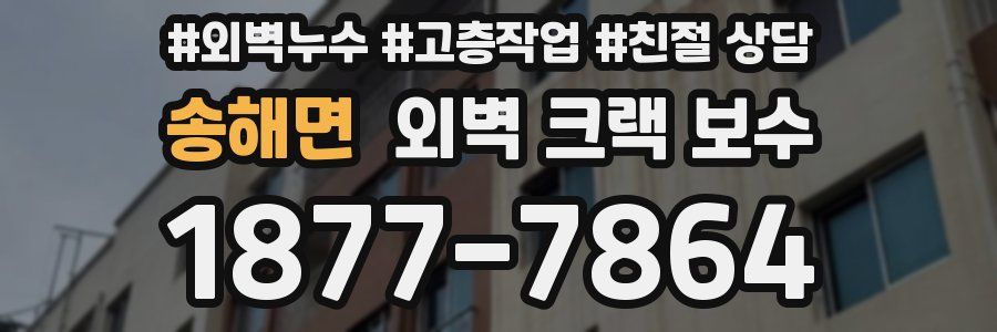 송해면 외벽 크랙 보수