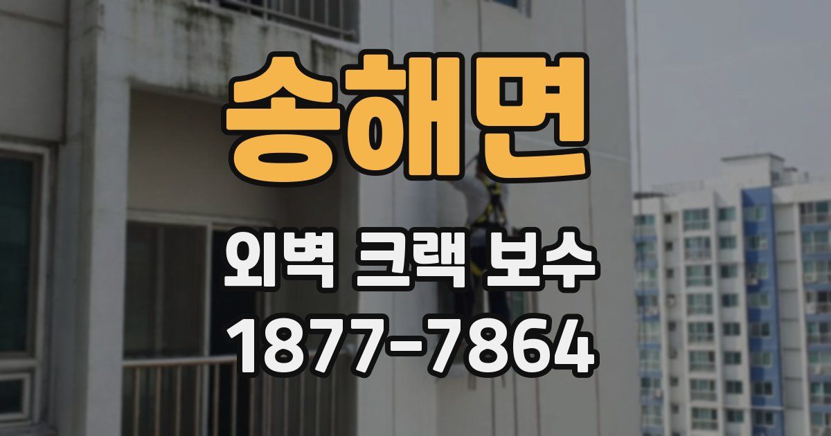 송해면 외벽 크랙 보수