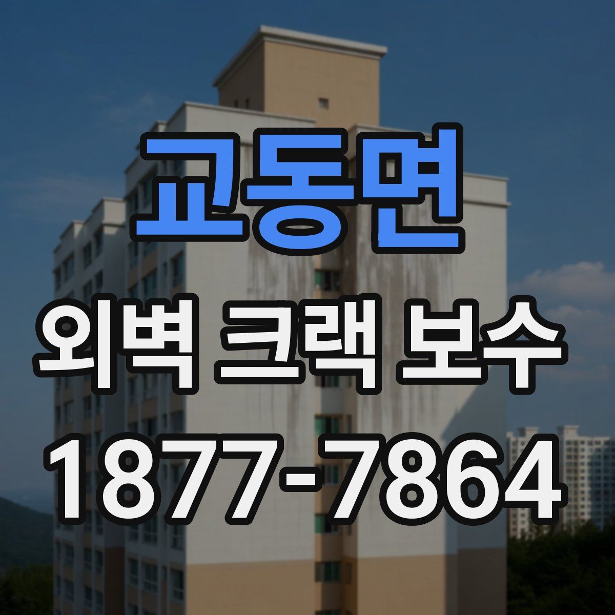 교동면 외벽 크랙 보수