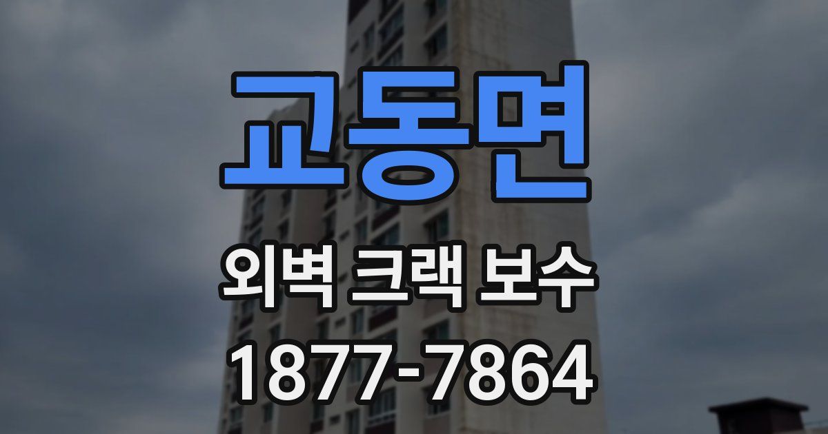 교동면 외벽 크랙 보수