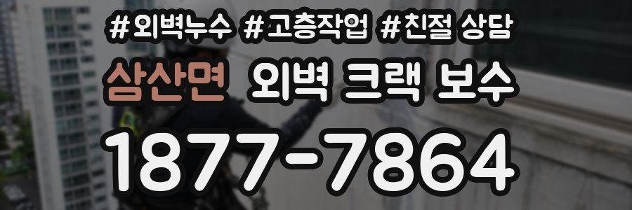 삼산면 외벽 크랙 보수