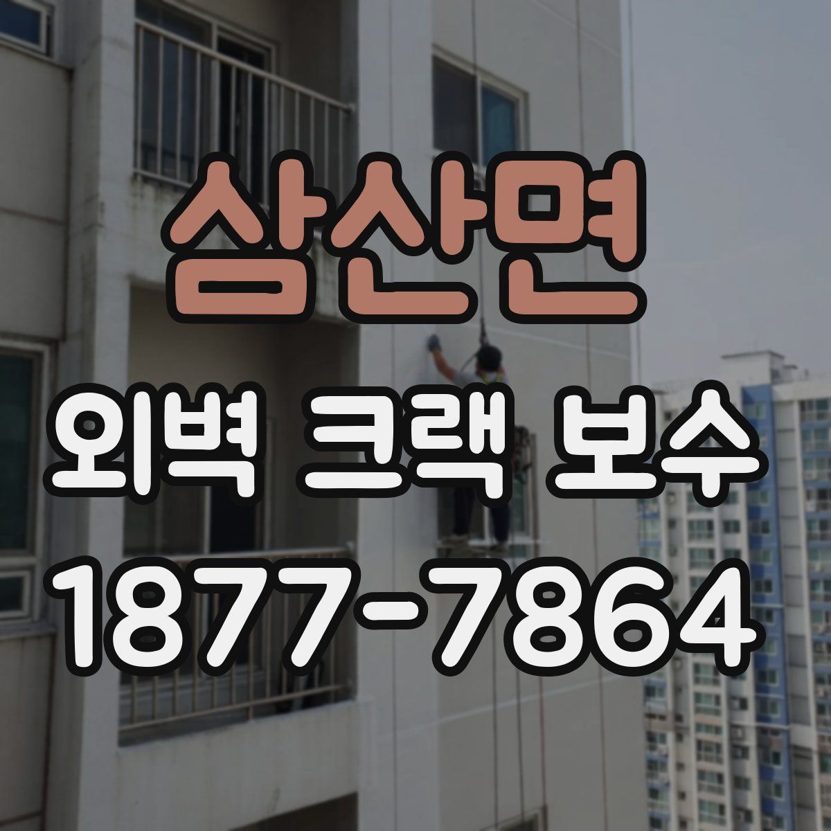 삼산면 외벽 크랙 보수