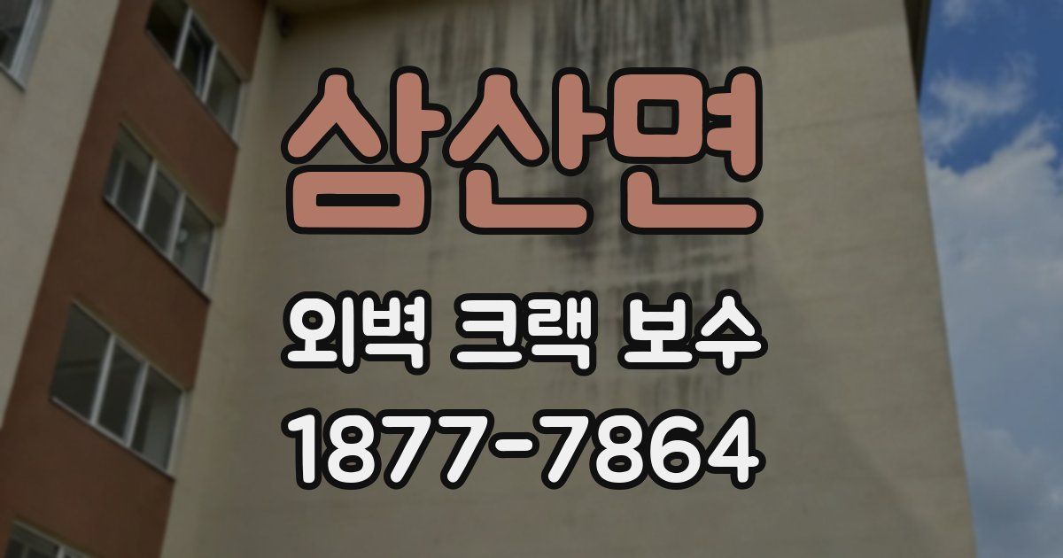 삼산면 외벽 크랙 보수