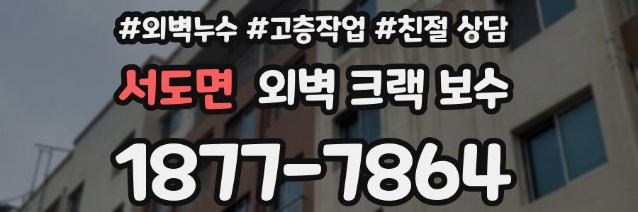 서도면 외벽 크랙 보수