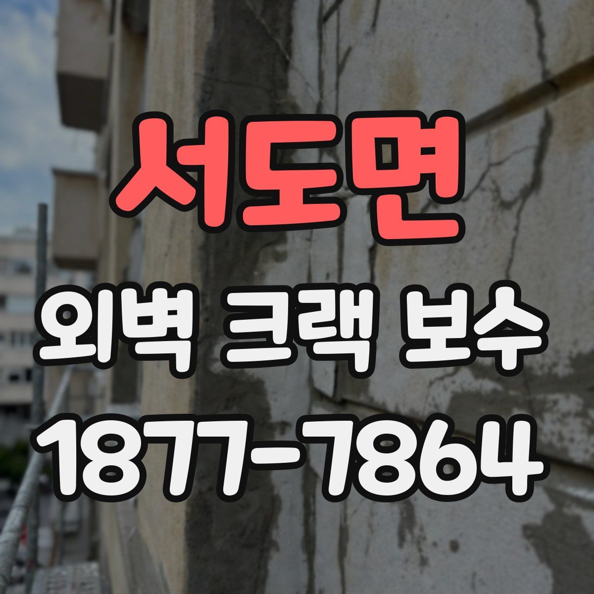 서도면 외벽 크랙 보수