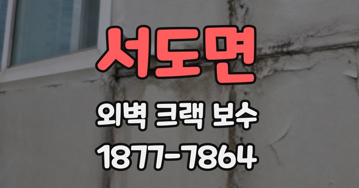 서도면 외벽 크랙 보수