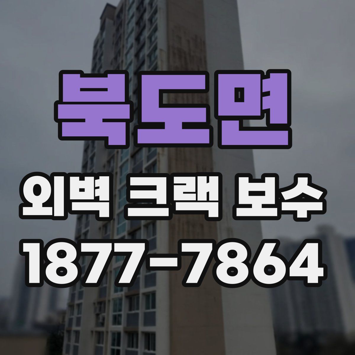 북도면 외벽 크랙 보수