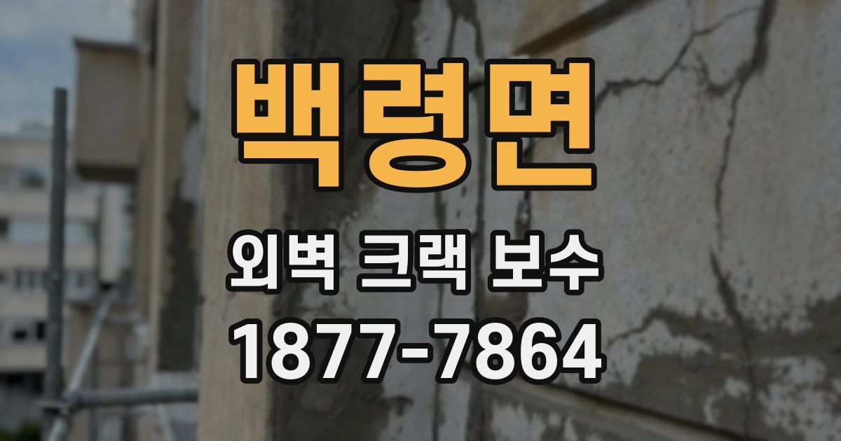 백령면 외벽 크랙 보수