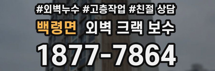 백령면 외벽 크랙 보수