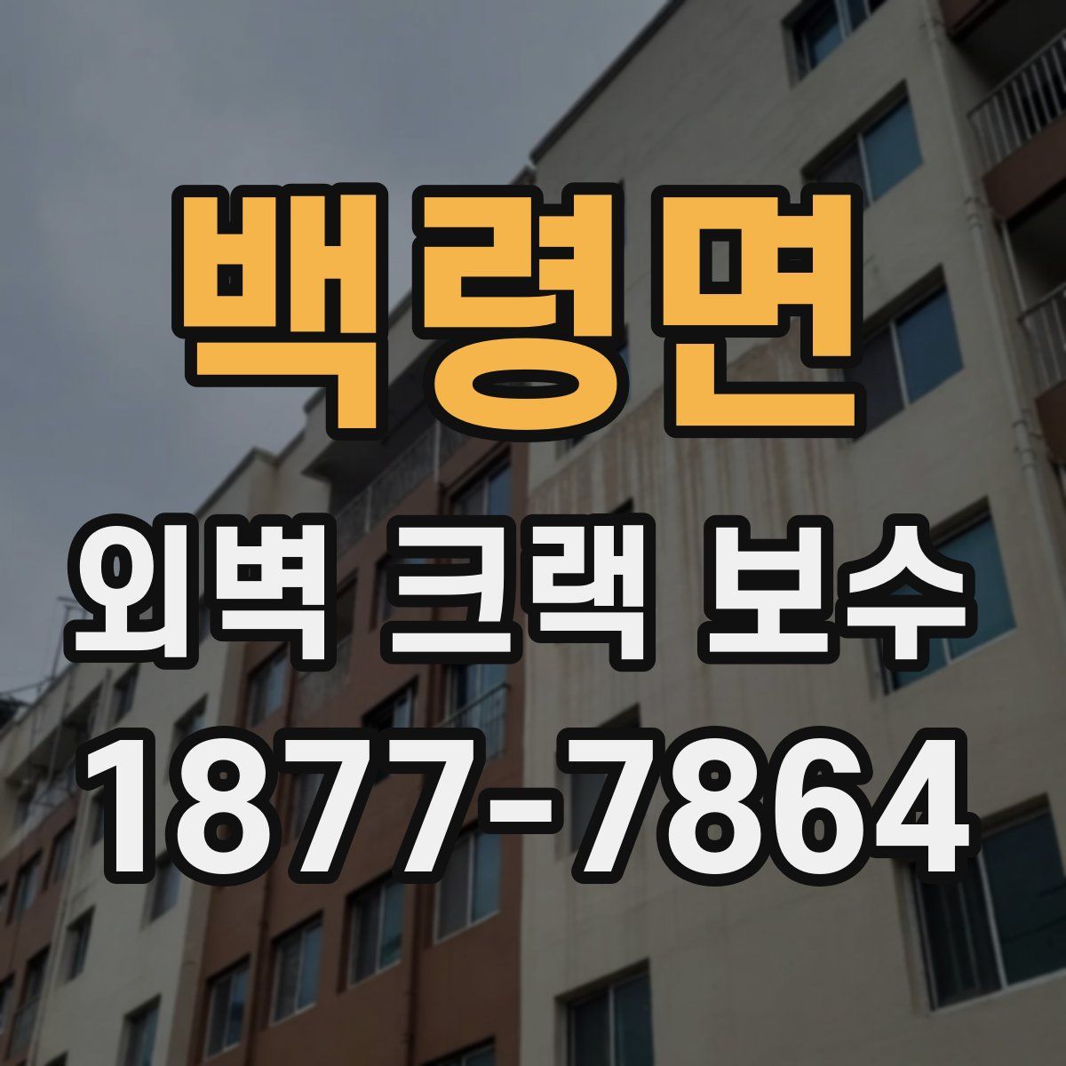 백령면 외벽 크랙 보수