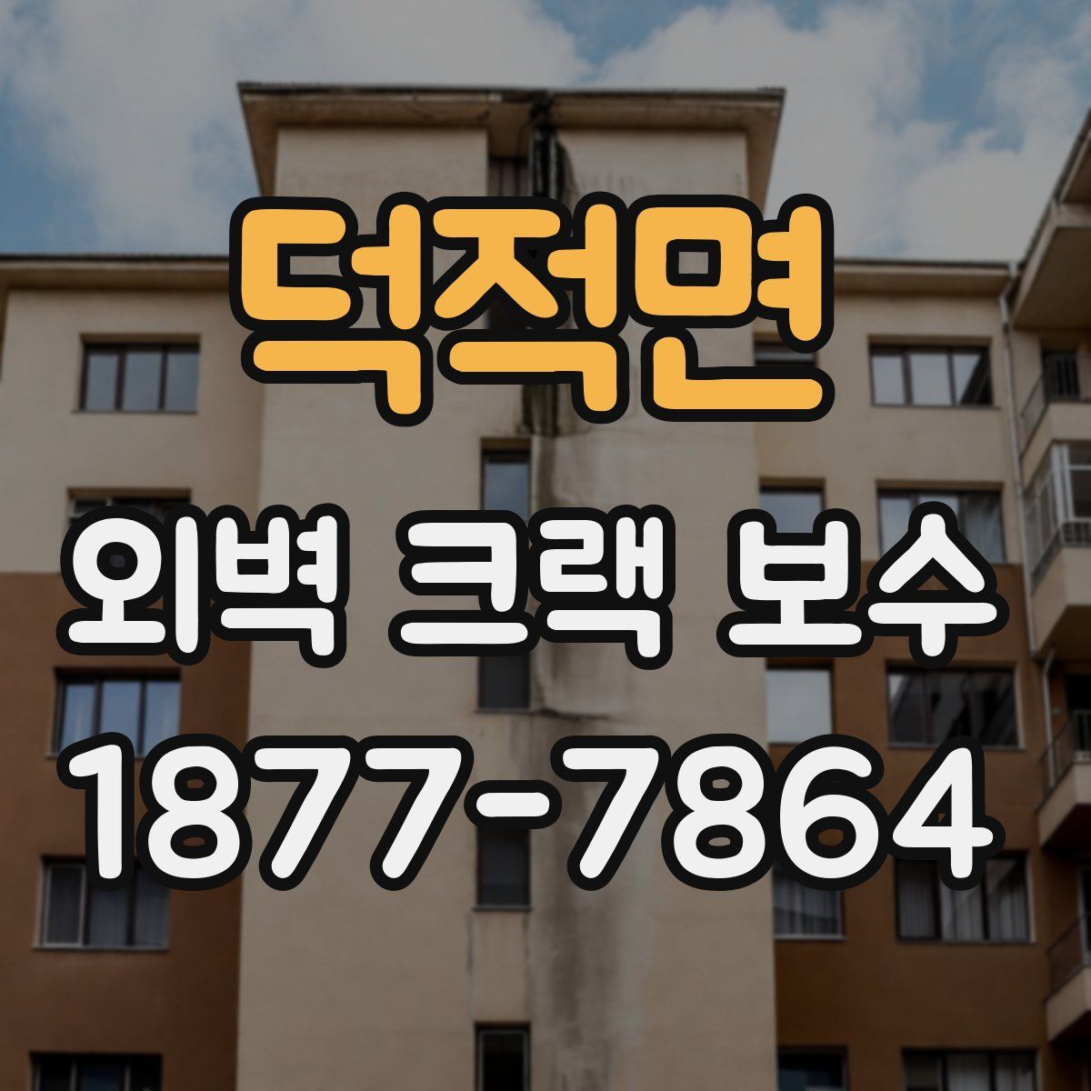 덕적면 외벽 크랙 보수