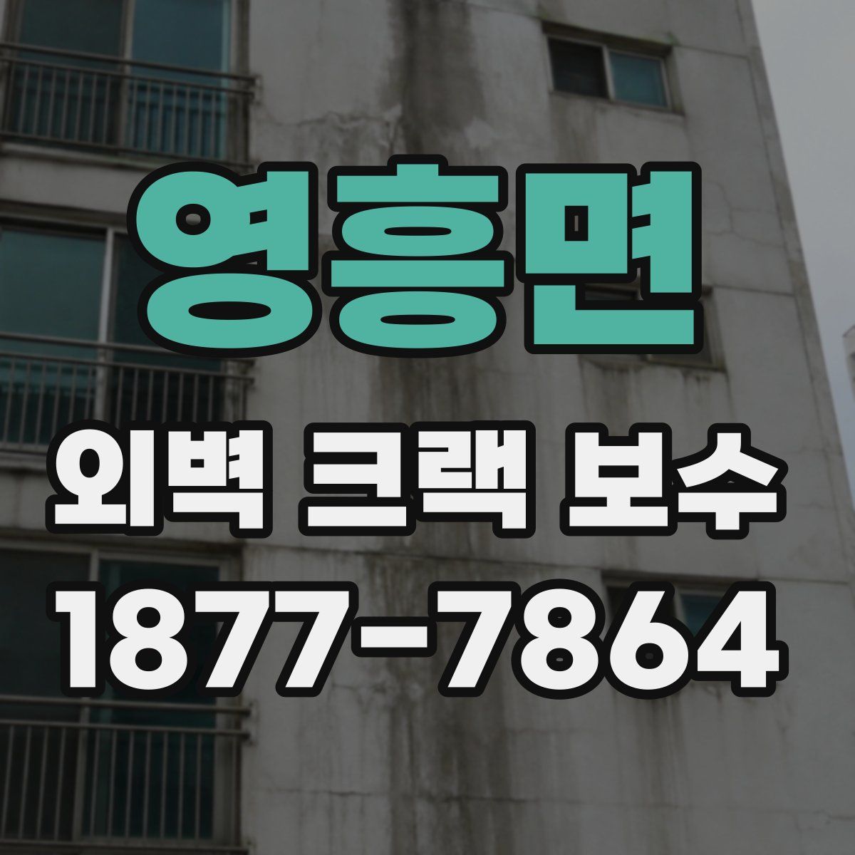 영흥면 외벽 크랙 보수