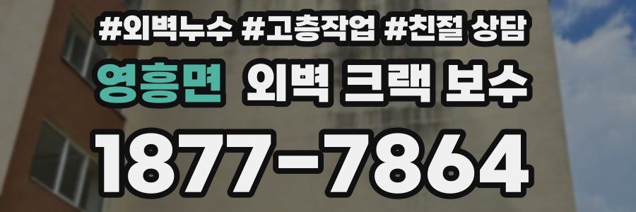 영흥면 외벽 크랙 보수