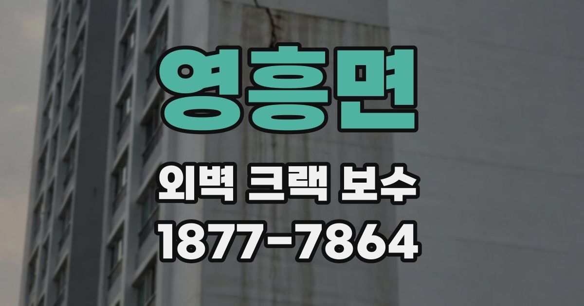 영흥면 외벽 크랙 보수