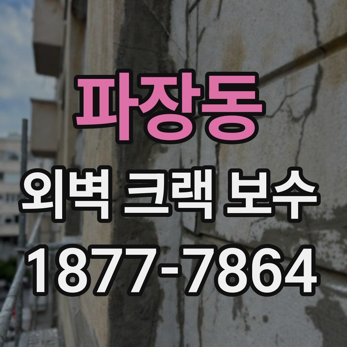 파장동 외벽 크랙 보수