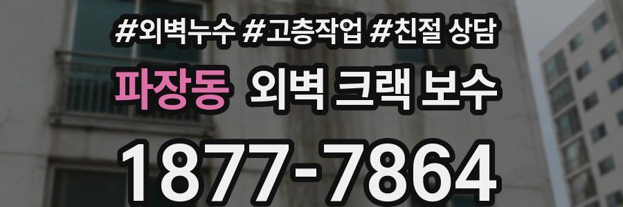 파장동 외벽 크랙 보수
