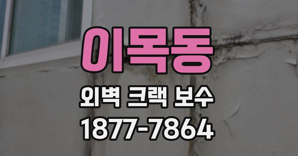 이목동 외벽 크랙 보수