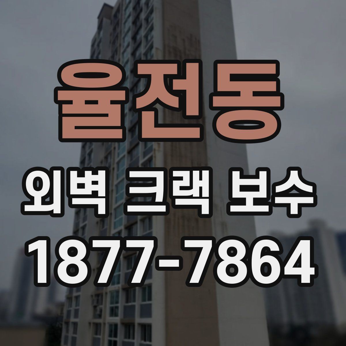 율전동 외벽 크랙 보수 견적이 달라지는 이유
