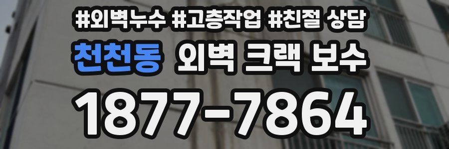 천천동 외벽 크랙 보수
