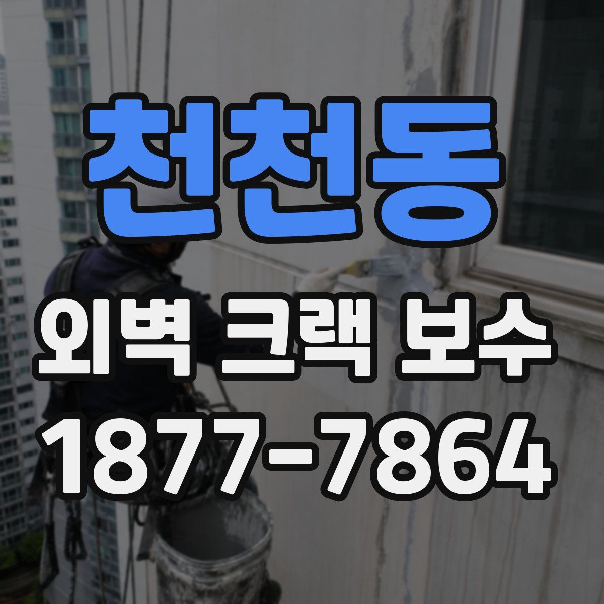 천천동 외벽 크랙 보수