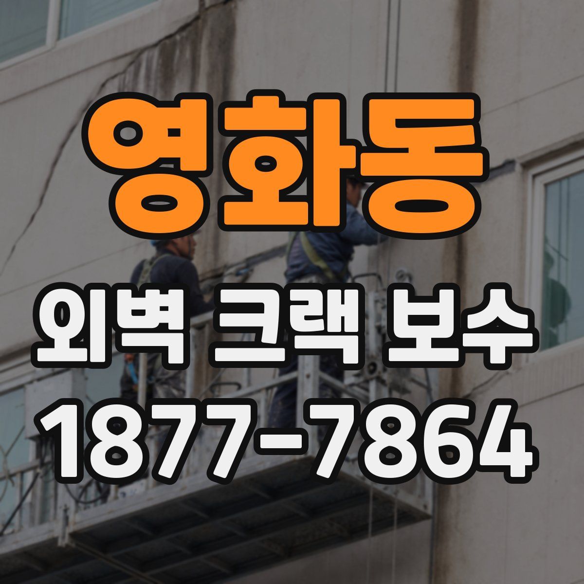 영화동 외벽 크랙 보수