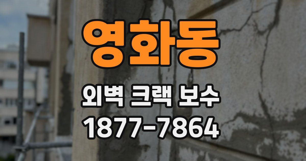 영화동 외벽 크랙 보수