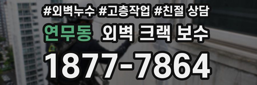 연무동 외벽 크랙 보수