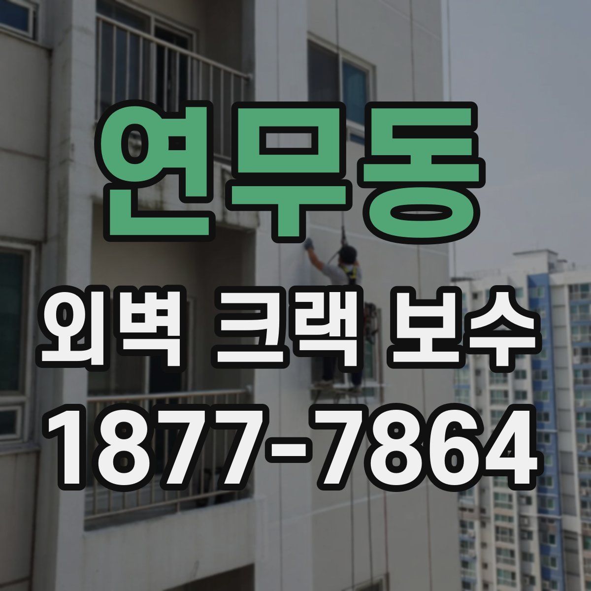 연무동 외벽 크랙 보수