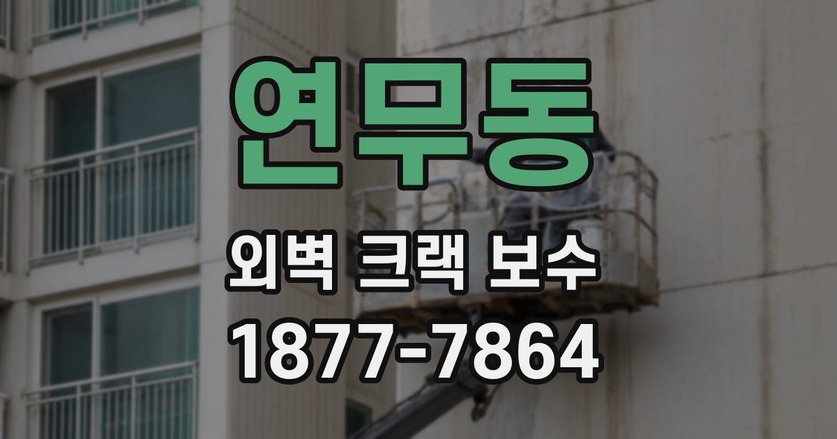 연무동 외벽 크랙 보수