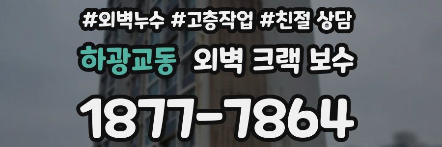 하광교동 외벽 크랙 보수