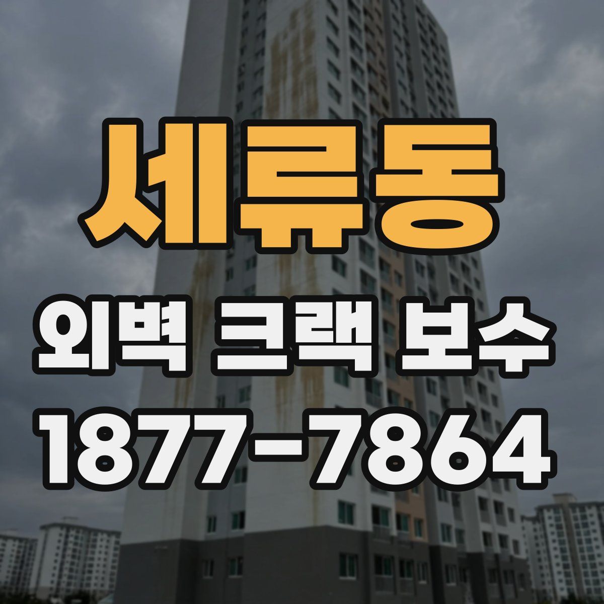세류동 외벽 크랙 보수