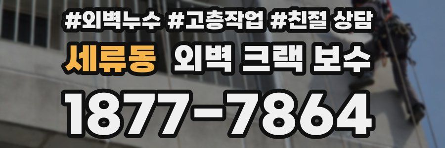 세류동 외벽 크랙 보수