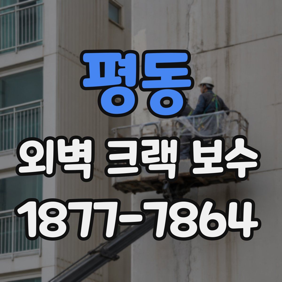 평동 외벽 크랙 보수
