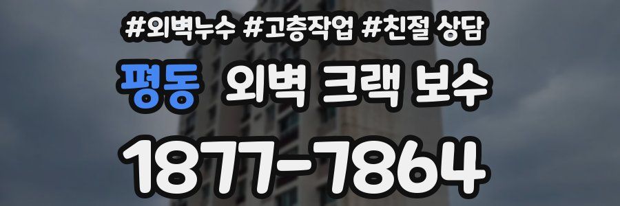 평동 외벽 크랙 보수