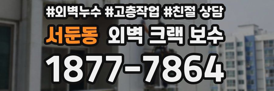 서둔동 외벽 크랙 보수