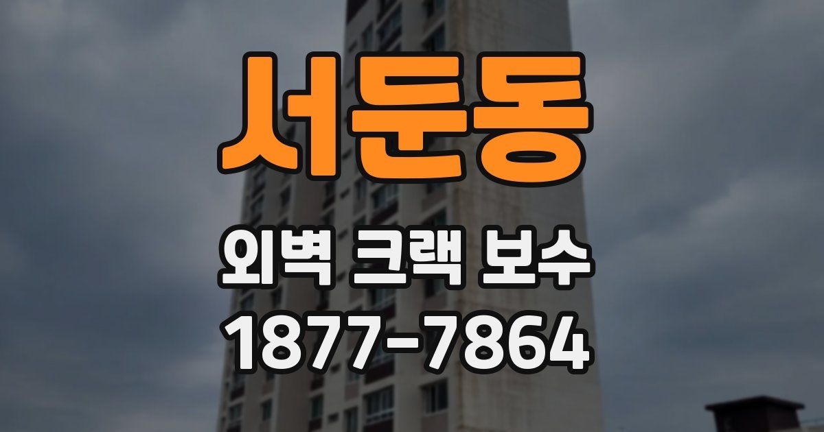 서둔동 외벽 크랙 보수