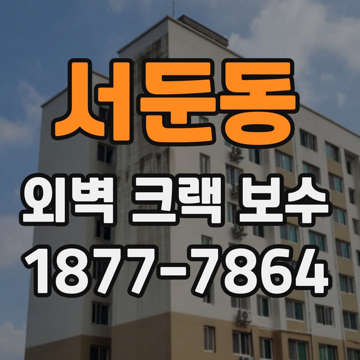 서둔동 외벽 크랙 보수