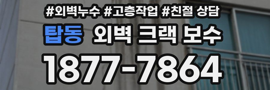 탑동 외벽 크랙 보수