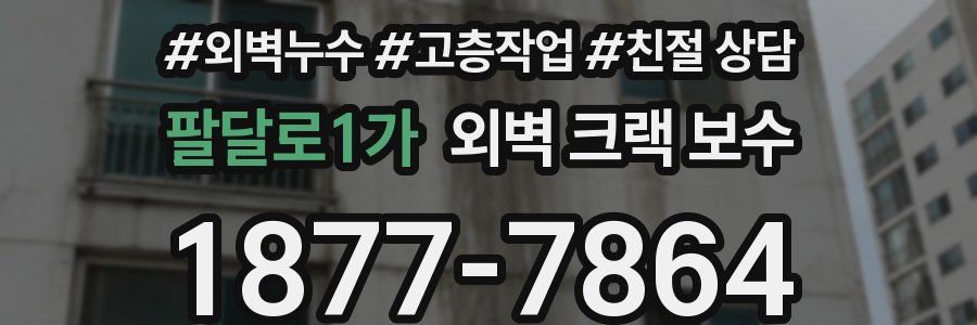 팔달로1가 외벽 크랙 보수