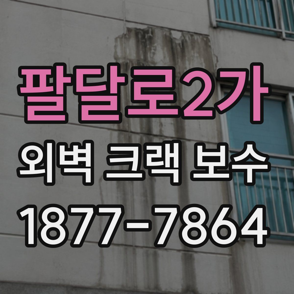 팔달로2가 외벽 크랙 보수