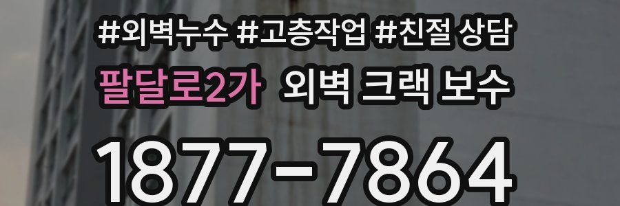 팔달로2가 외벽 크랙 보수