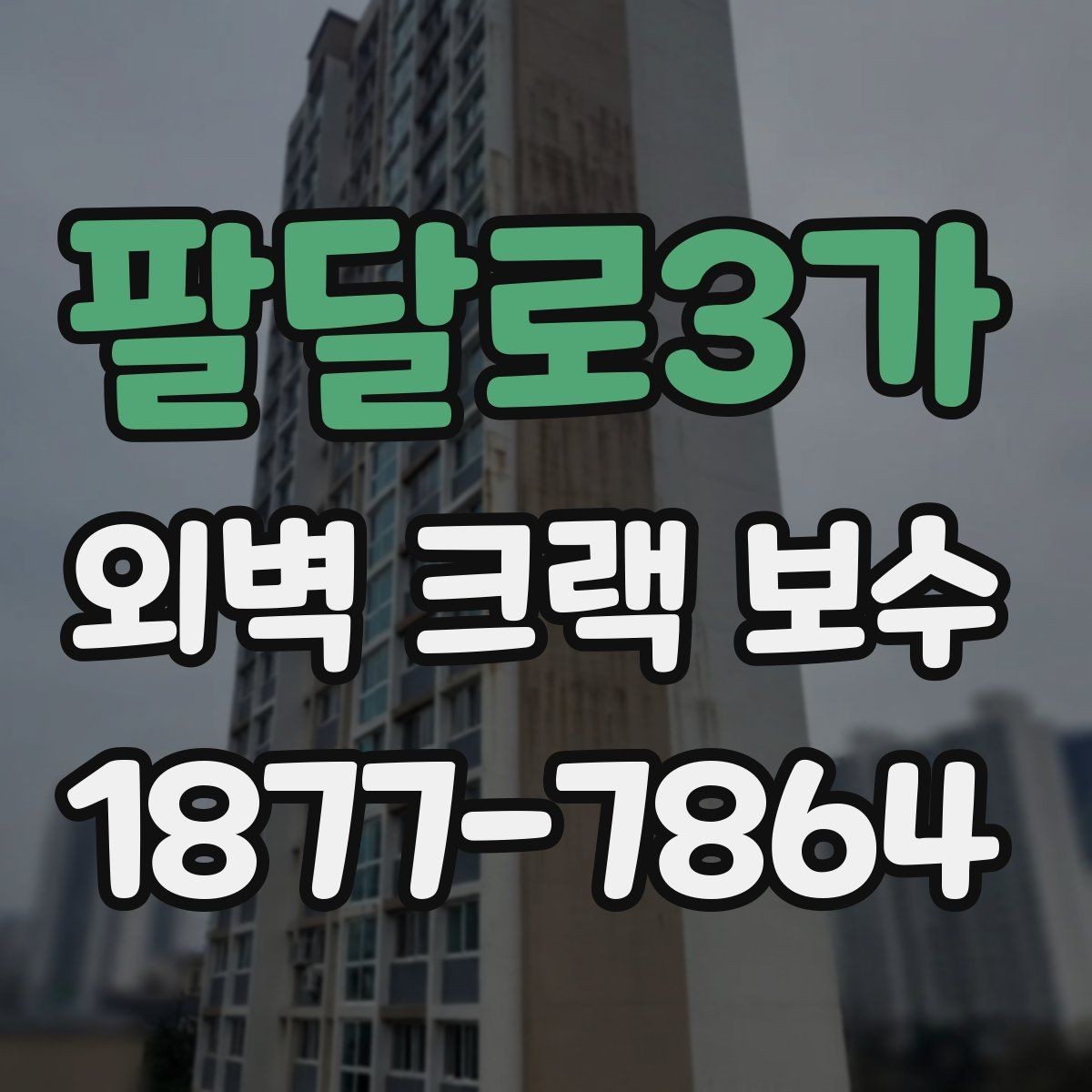팔달로3가 외벽 크랙 보수 후 건물 외관이 달라지는 과정
