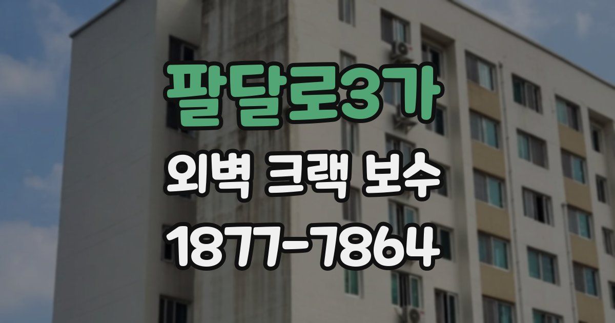 팔달로3가 외벽 크랙 보수