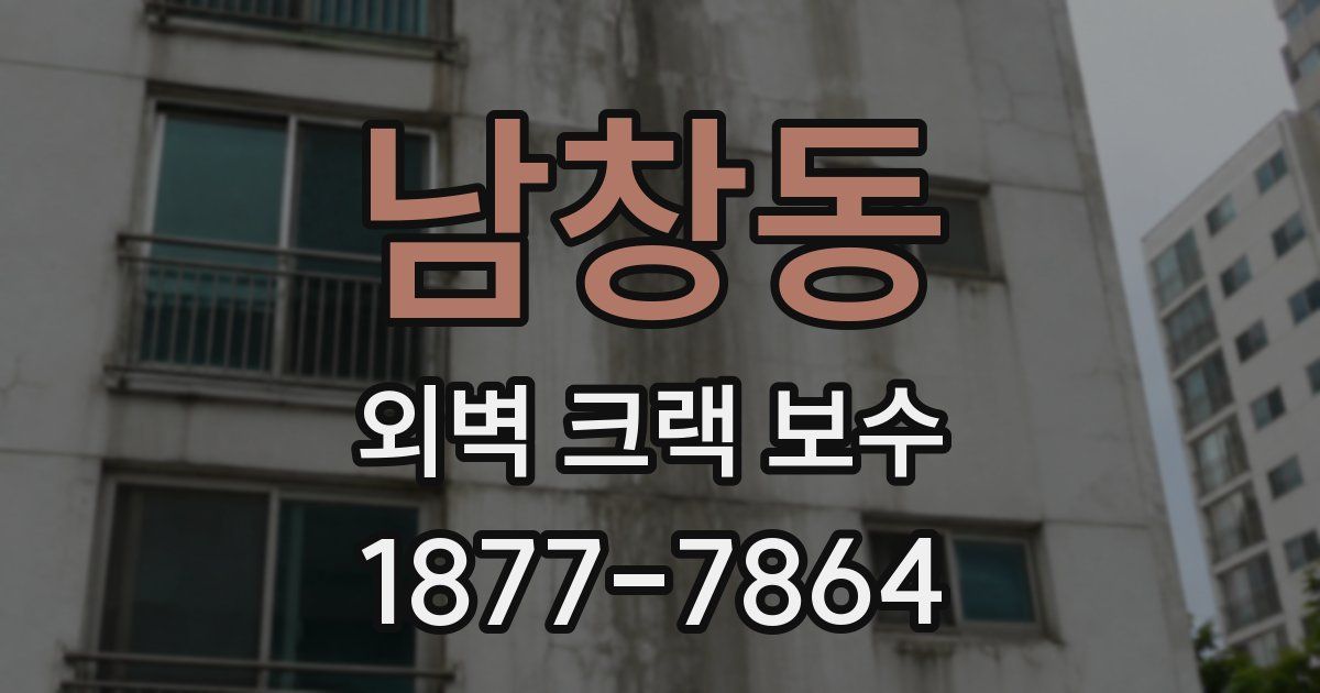 남창동 외벽 크랙 보수