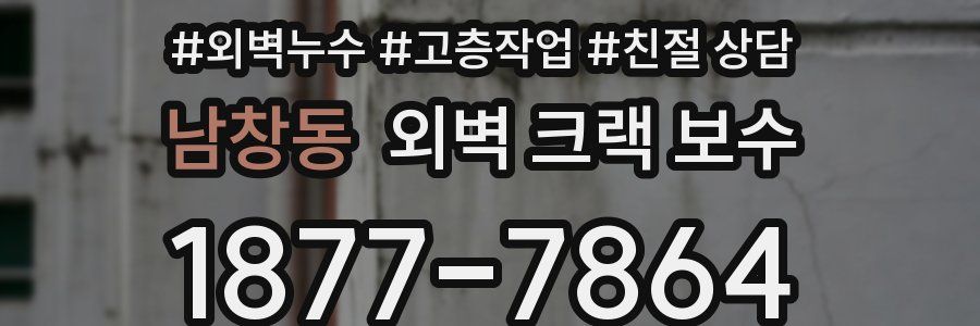 남창동 외벽 크랙 보수