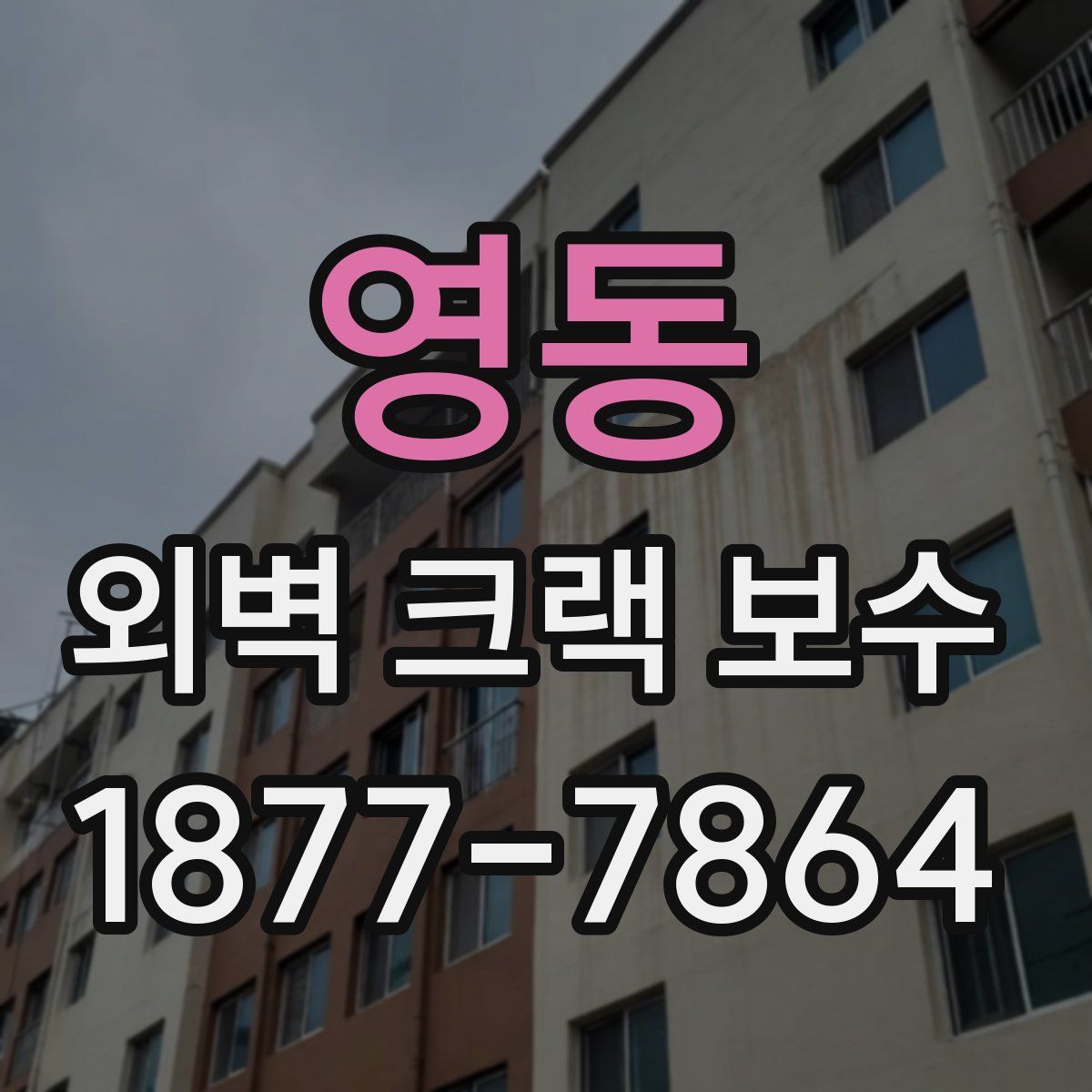 영동 외벽 크랙 보수