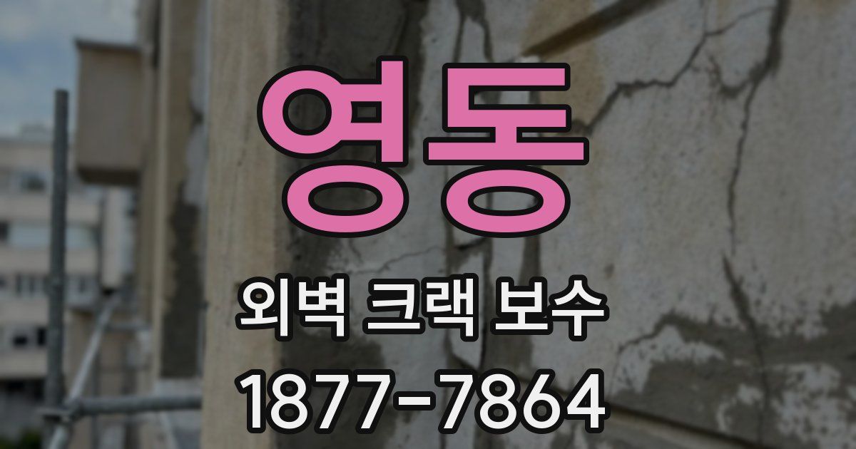 영동 외벽 크랙 보수
