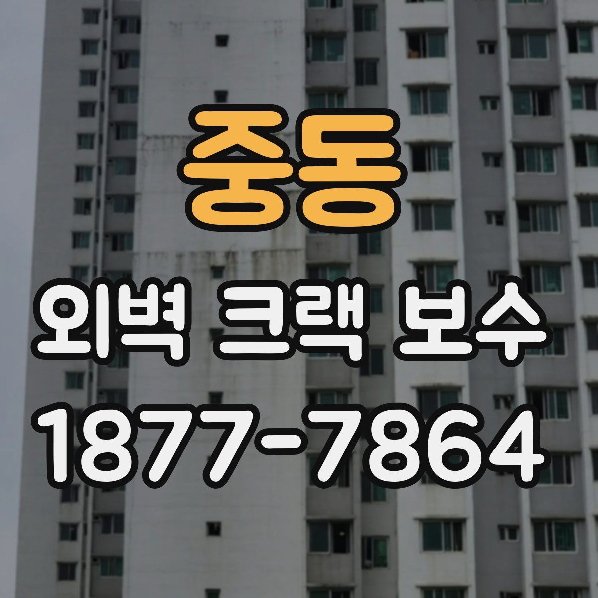 중동 외벽 크랙 보수