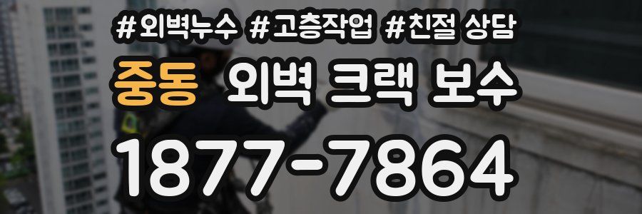 중동 외벽 크랙 보수