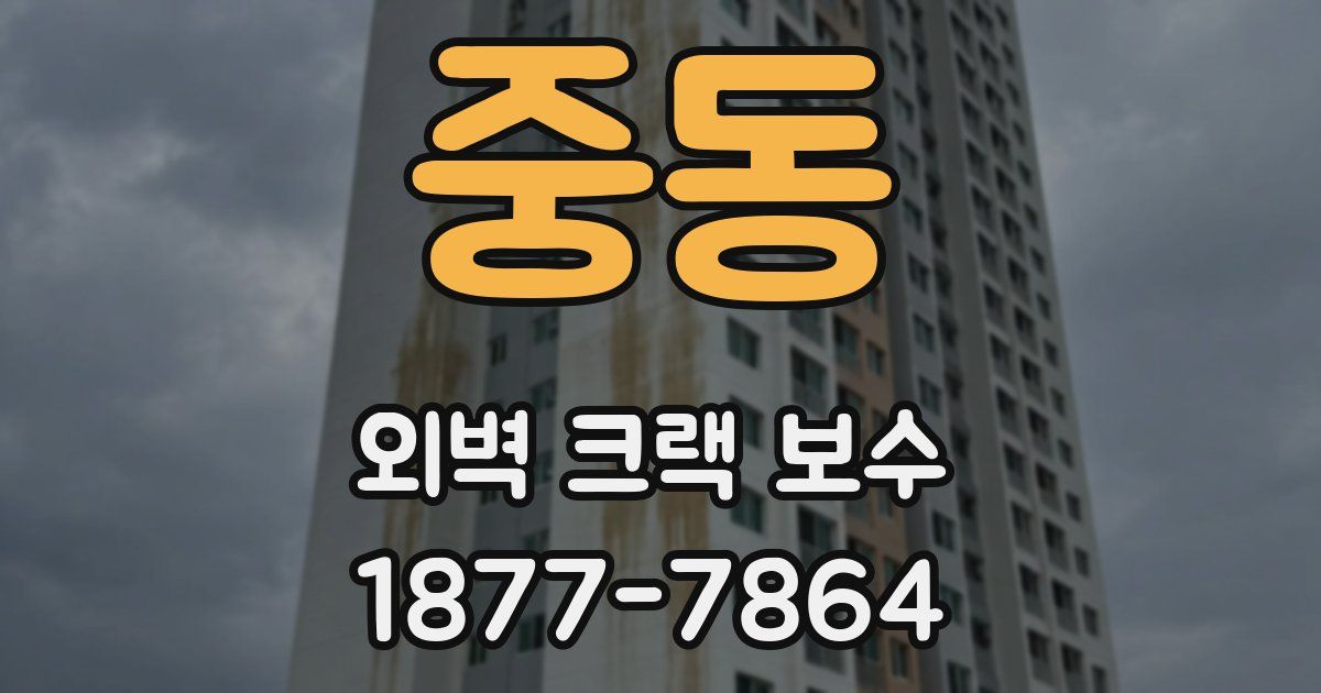 중동 외벽 크랙 보수